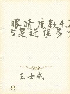 眼睛度数4.25是近视多少度