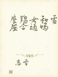 摩羯女和处女男座合适吗