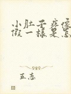 小肚子疼像来例假一样是怎么回事