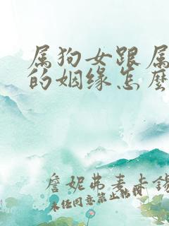 属狗女跟属猪男的姻缘怎么样