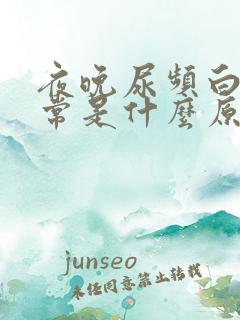 夜晚尿频白天正常是什么原因