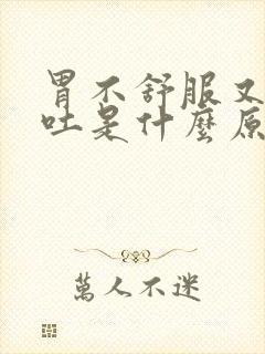 胃不舒服又拉又吐是什么原因