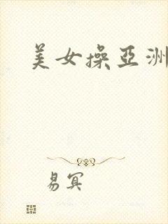 美女操亚洲