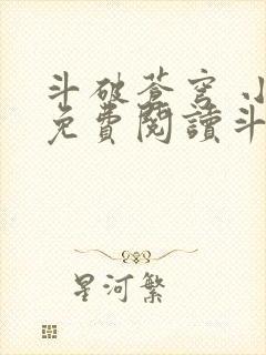 斗破苍穹 小说免费阅读斗破网