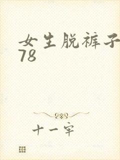 女生脱裤子吃小78