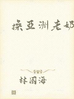 操亚洲老奶奶逼