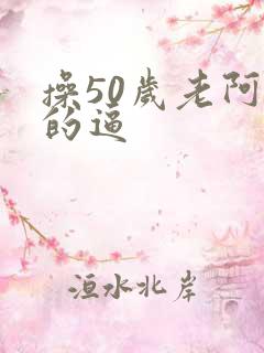 操50岁老阿姨的逼