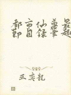 都市仙尊最新章节目录笔趣阁