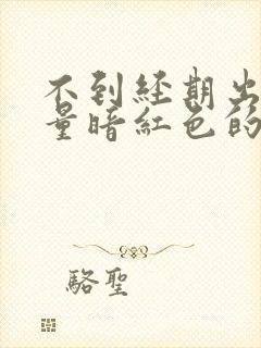 不到经期出血少量暗红色的血