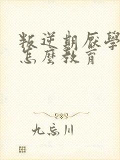 叛逆期厌学孩子怎么教育