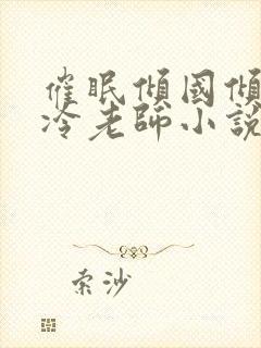 催眠倾国倾城高冷老师小说