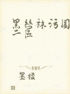 黑丝袜污图一区二区