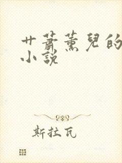 艹萧薰儿的逼逼小说