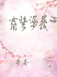 女性漏尿治疗费用多少钱