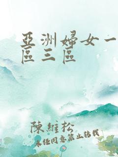 亚洲妇女一区二区三区