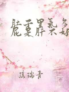 肚子里气多老放屁是肝不好吗