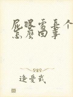 屁眼处长个肉球怎么回事