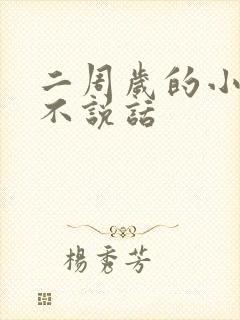 二周岁的小孩还不说话