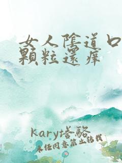 女人阴道口内有颗粒还痒