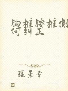 胸椎腰椎侧弯如何纠正