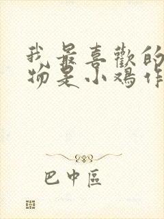 我最喜欢的小动物是小鸡作文