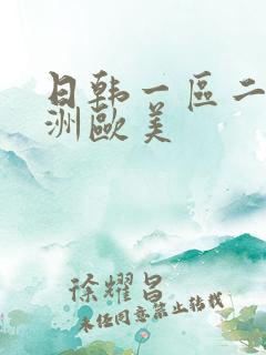日韩一区二区亚洲欧美