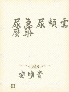 尿急尿频需吃什么药