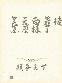 吴天白最后结局怎么样了