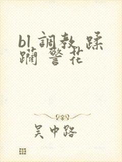 bl 调教 蹂躏 警花