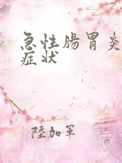 急性肠胃炎严重症状