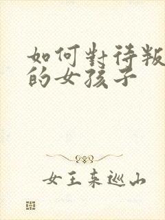 如何对待叛逆期的女孩子