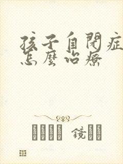 孩子自闭症需要怎么治疗