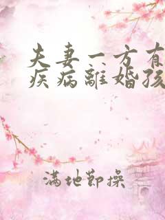 夫妻一方有精神疾病离婚孩子判给谁