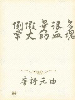 例假量很多有非常大的血块为什么