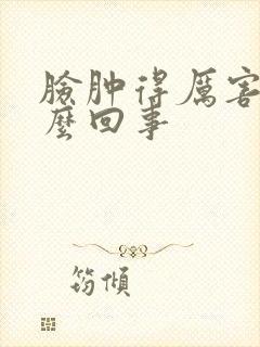 脸肿得厉害是怎么回事