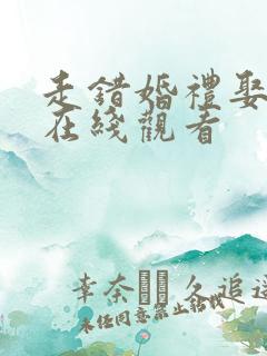 走错婚礼娶对妻在线观看