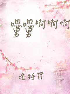 嗯嗯啊啊啊嗯啊男男