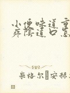 小便味道重而且疼阴道口怎么回事