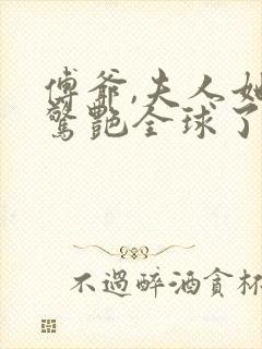 傅爷,夫人她又惊艳全球了