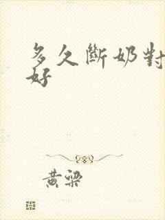 多久断奶对宝宝好