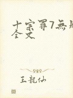 十宗罪7无删减全文