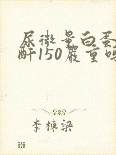 尿微量白蛋白肌酐150严重吗