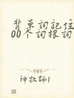 背单词记住这200个词根词缀就够了