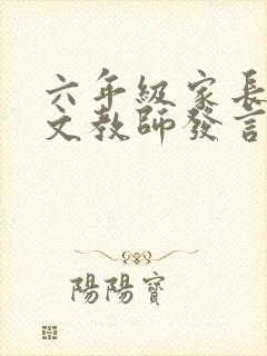 六年级家长会语文教师发言稿优秀