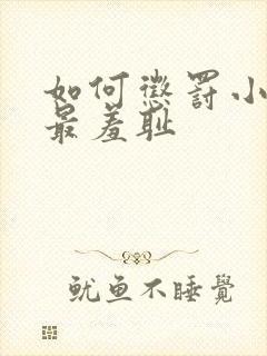 如何惩罚小男孩最羞耻