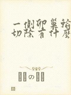 一侧卵巢输卵管切除有什么影响吗