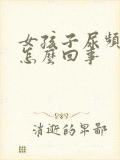 女孩子尿频繁是怎么回事