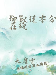 御兽从零分开始在线