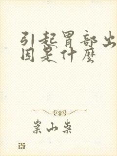 引起胃部出血原因是什么