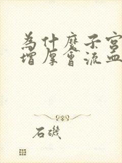 为什么子宫内膜增厚会流血不止